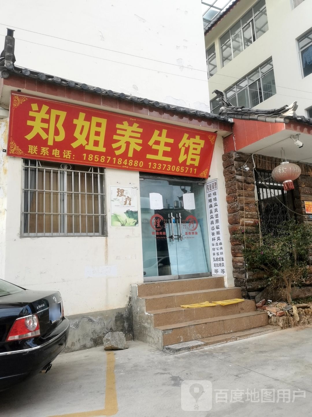 郑静养生馆