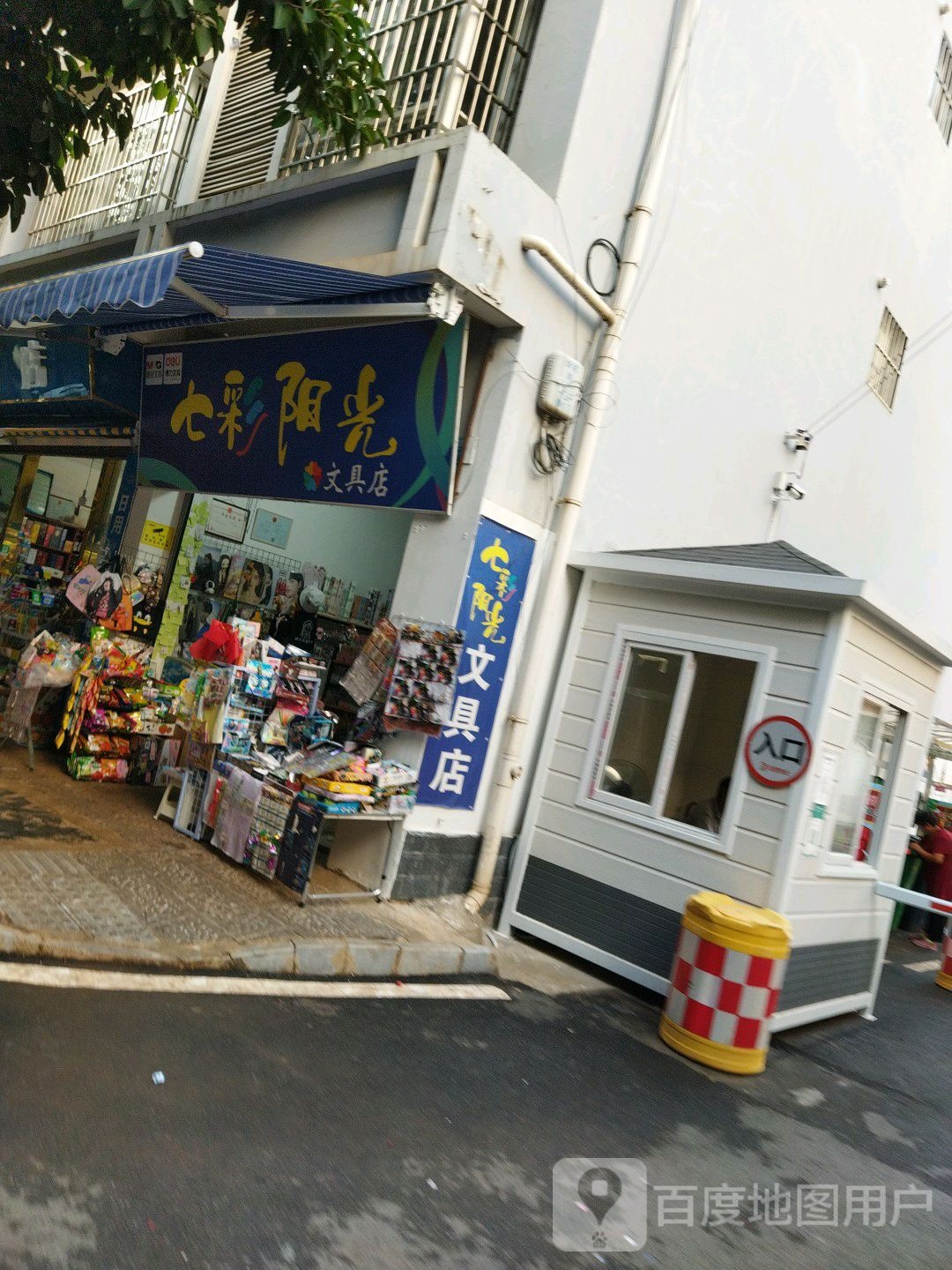 七彩阳光文具店