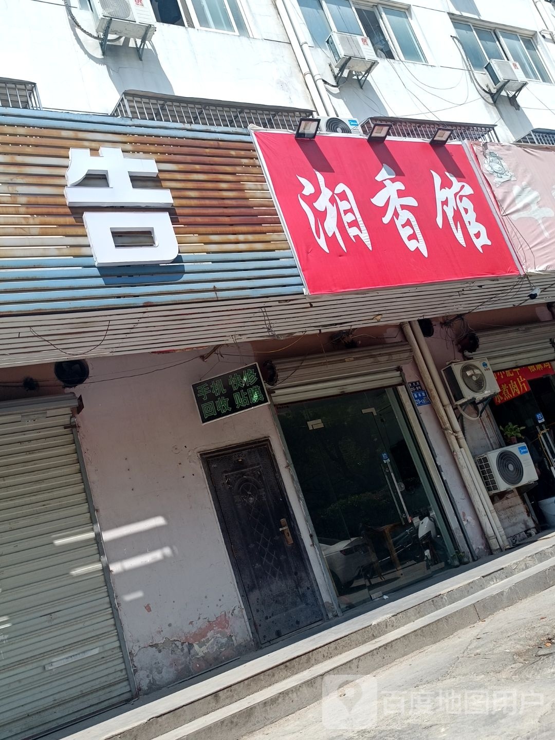香湘馆