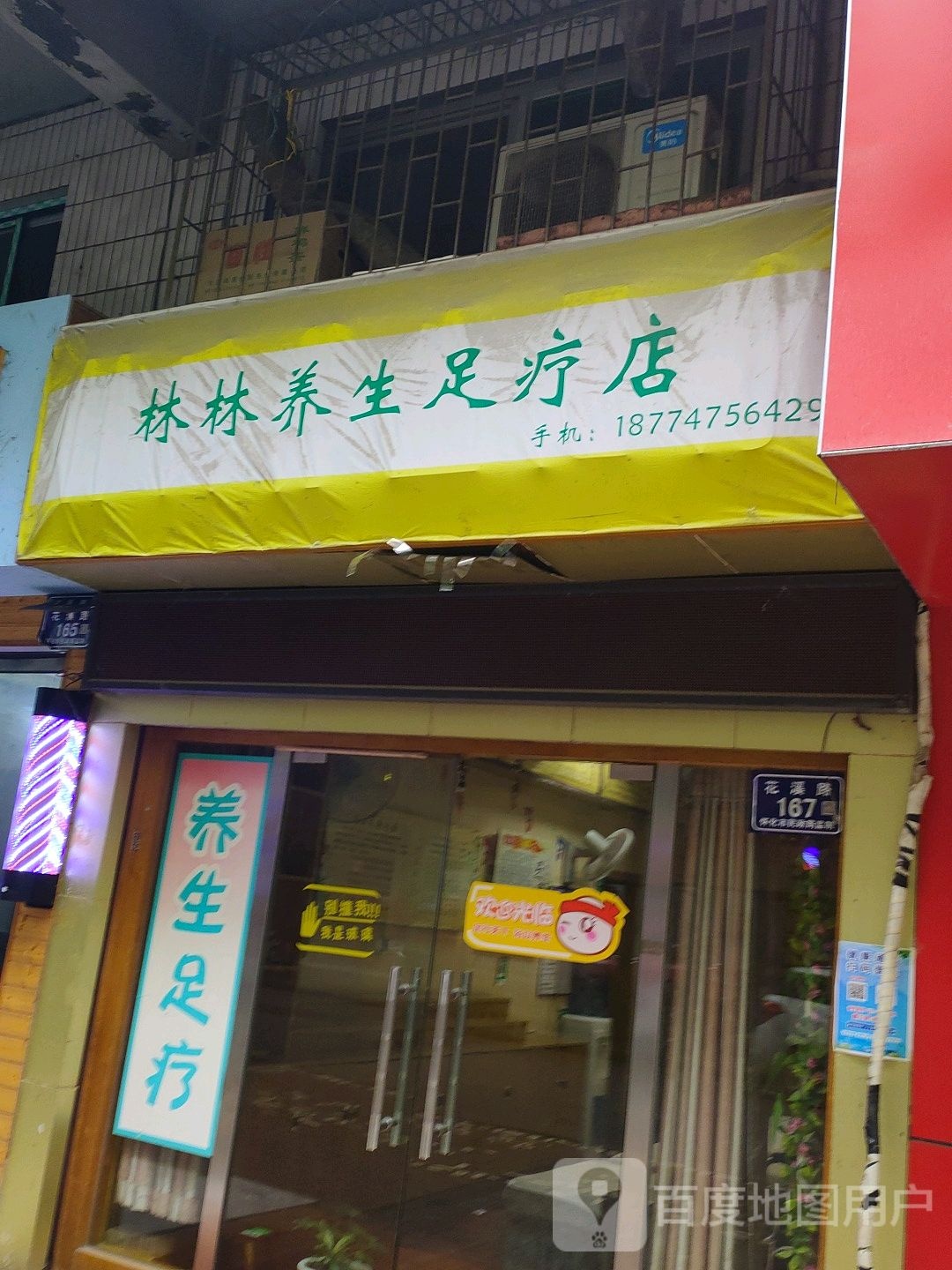 林林养生足疗店