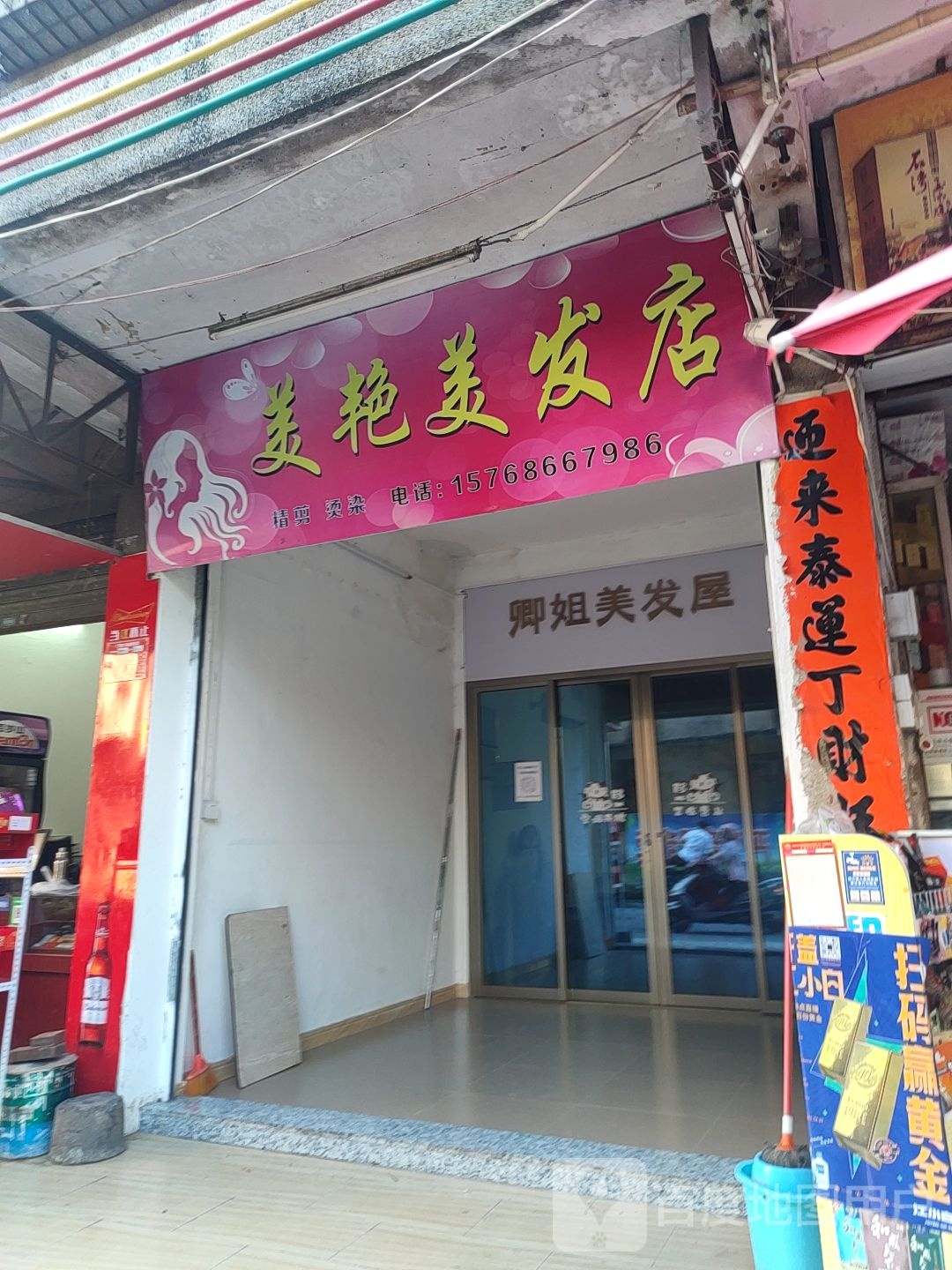 美艳美发店