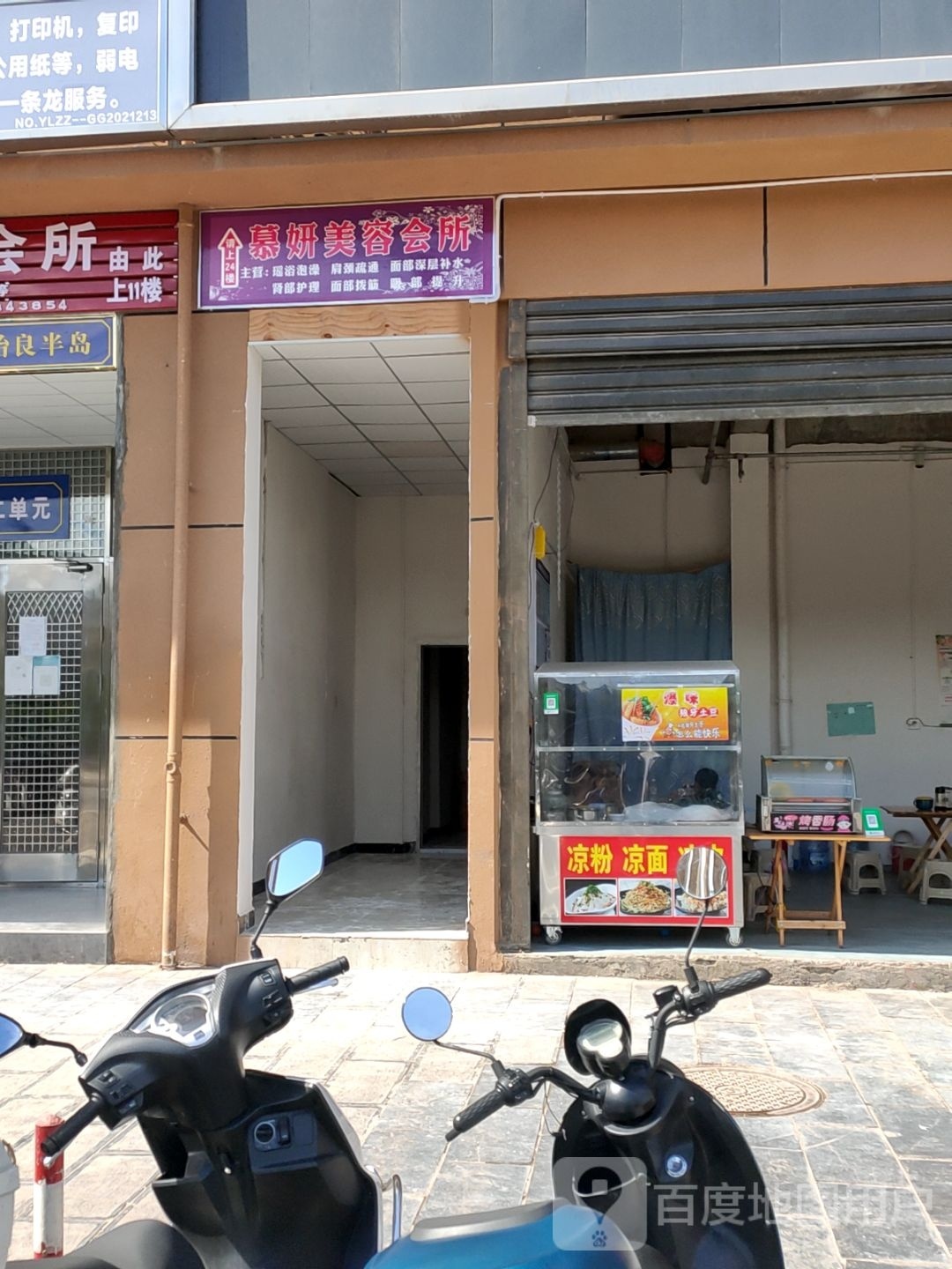 慕妍美容会所