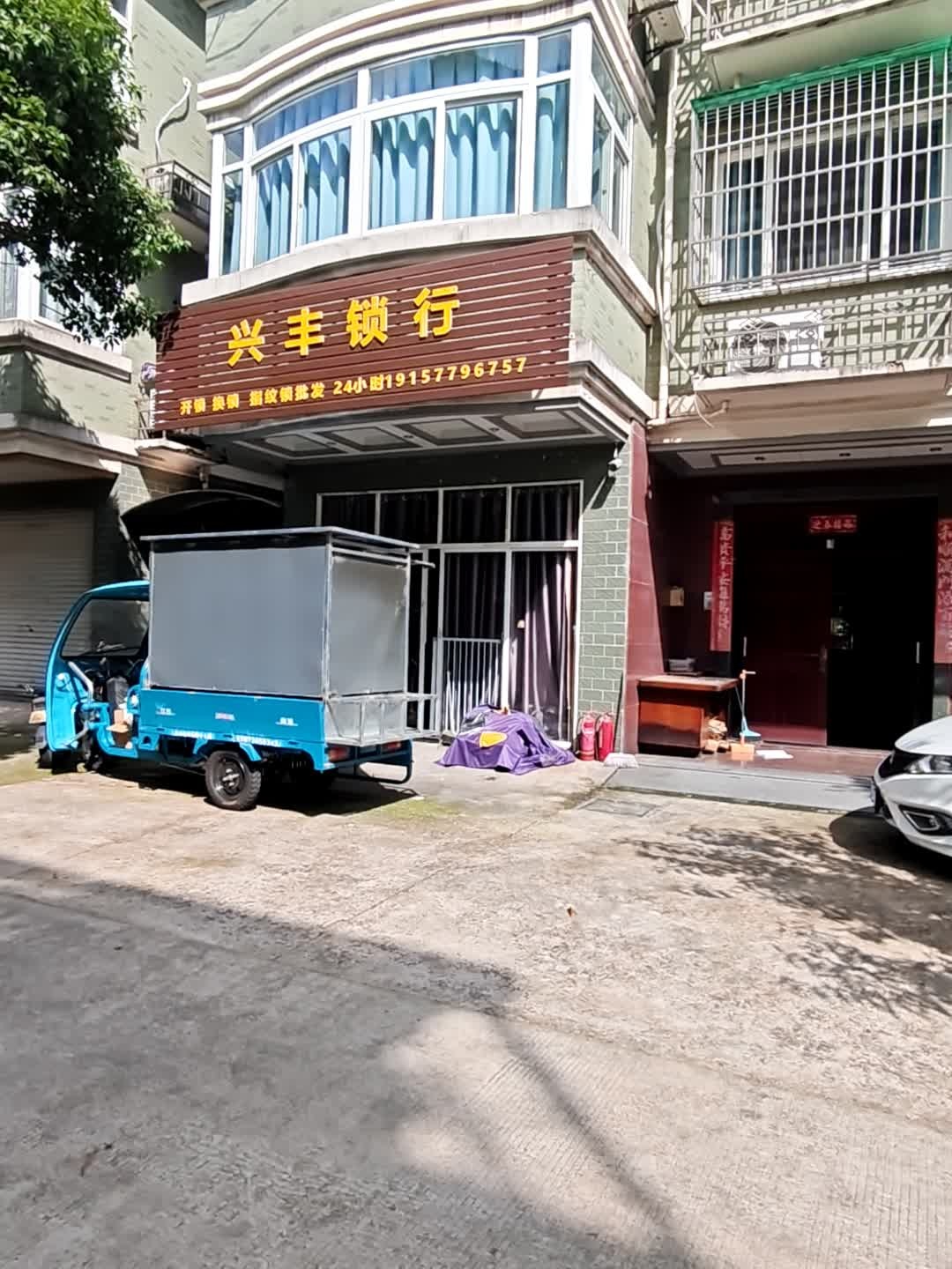 兴丰锁行开锁换锁