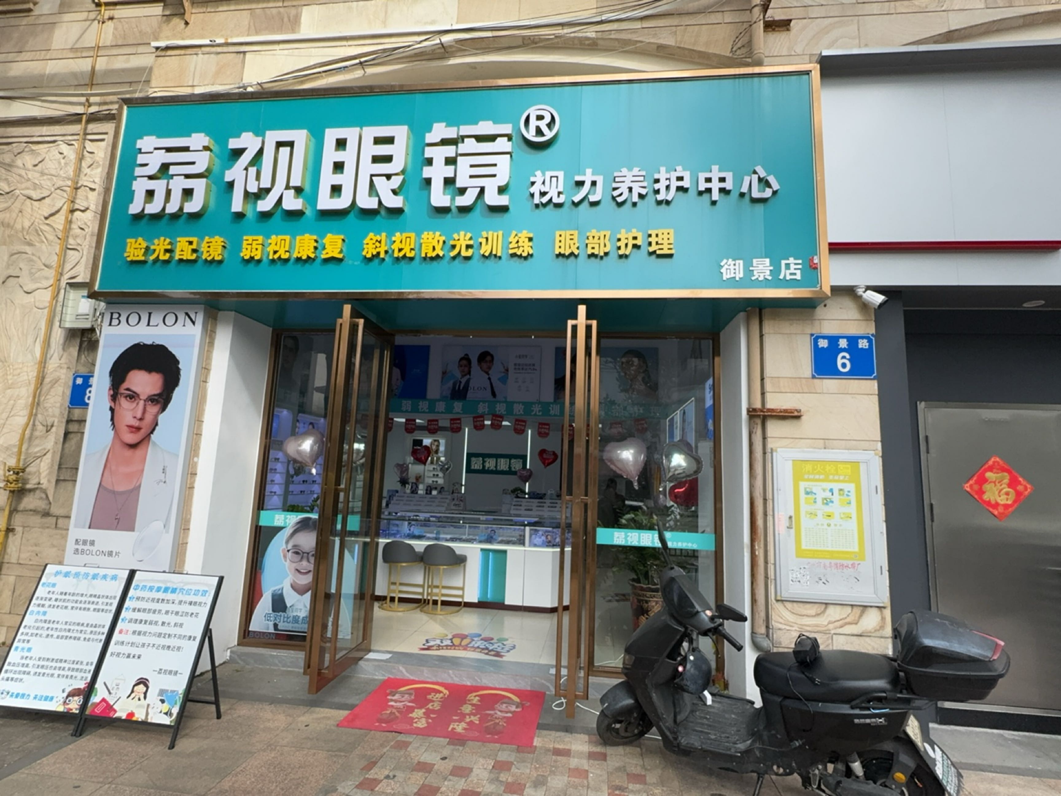 荔视眼镜(御景店)