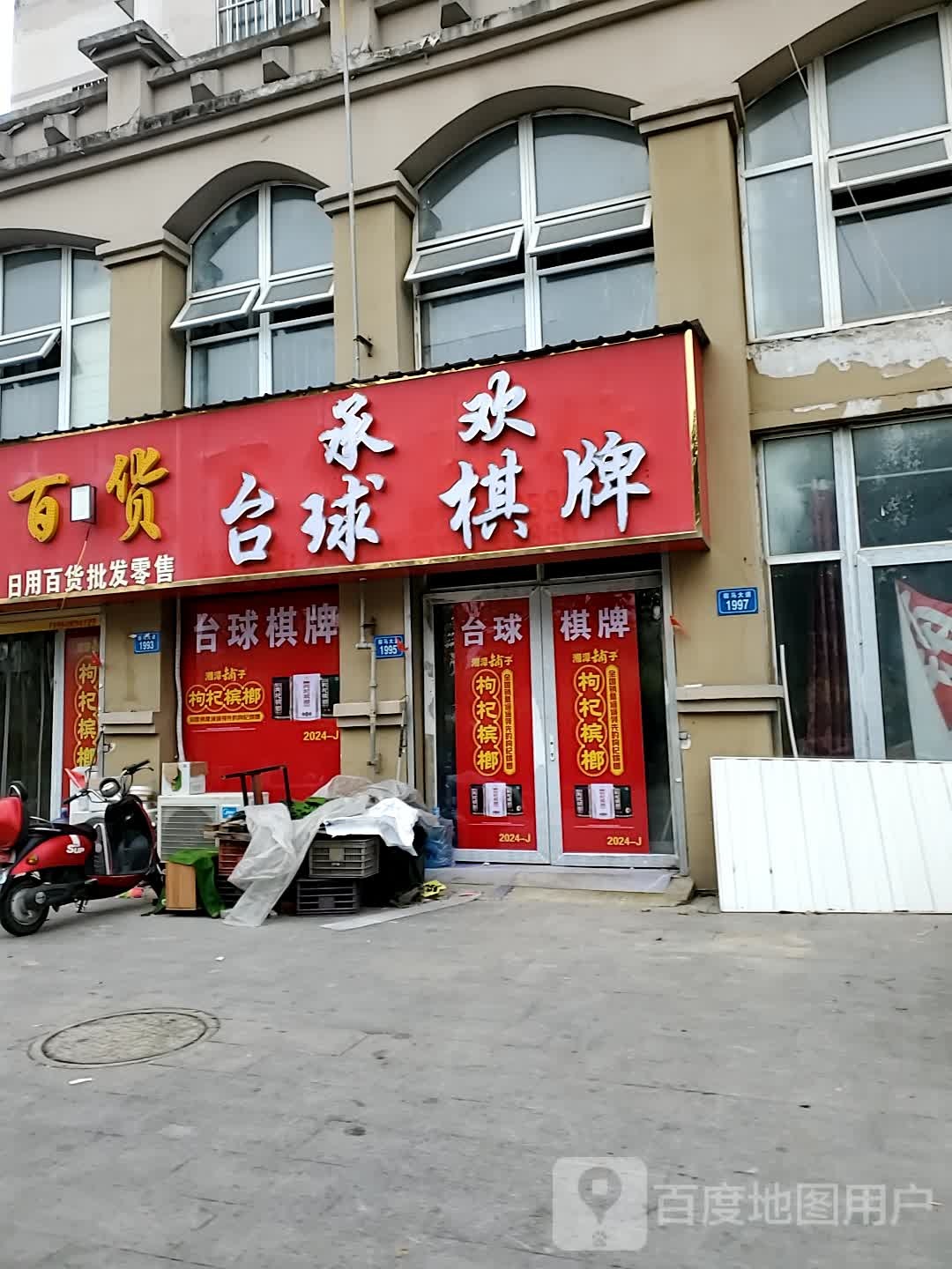 欢刘共承台球棋牌