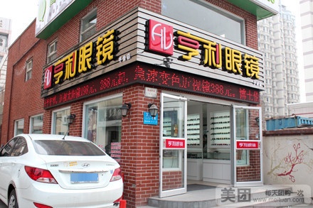亨利眼镜超市(庆春店)