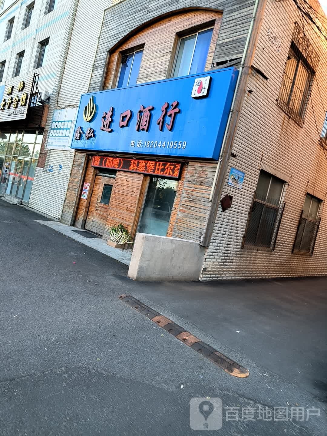 鑫弘进口酒行