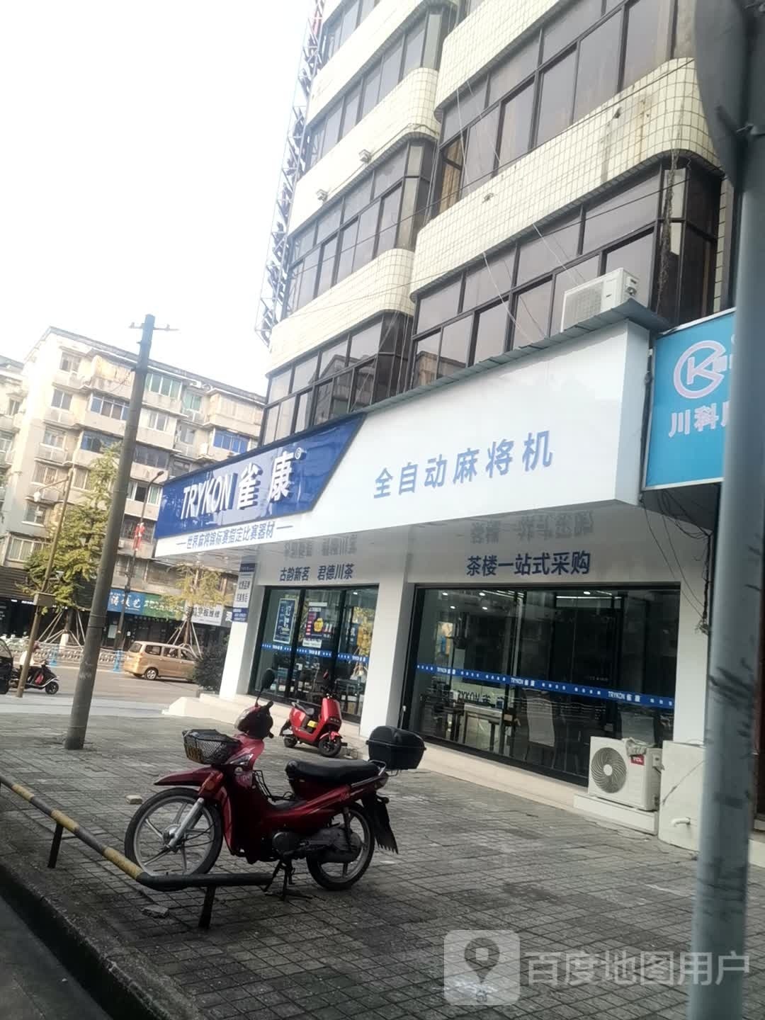 雀康全自动麻将机专卖店(内江精品店)