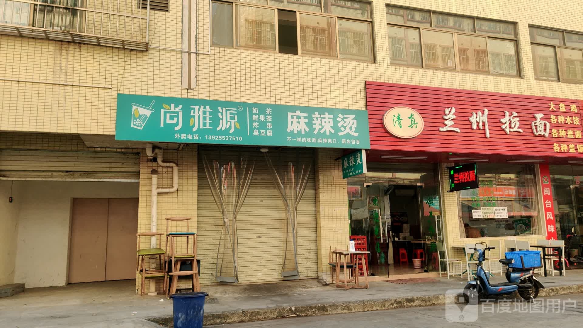 尚雅源麻辣烫奶茶店