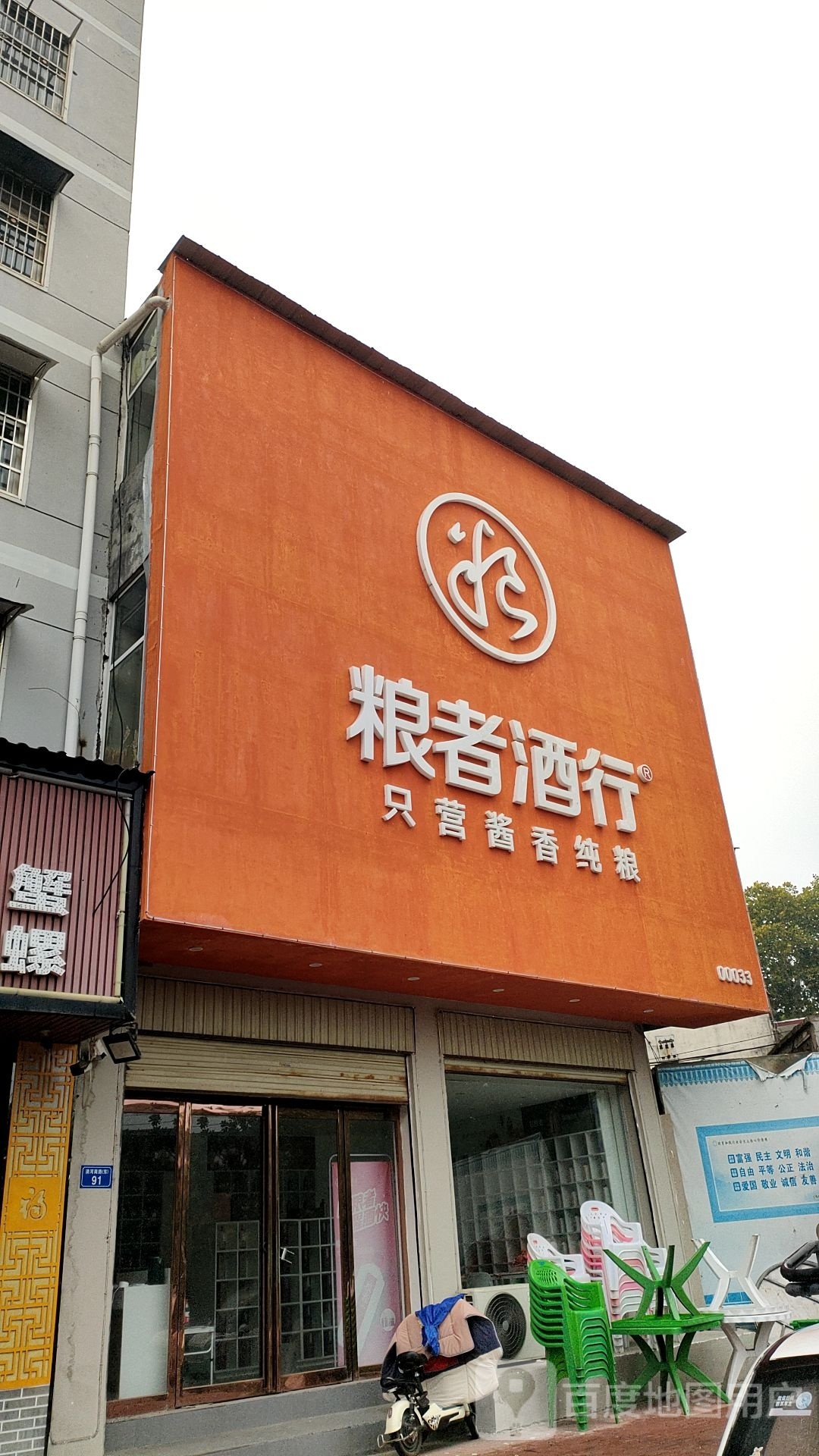 平舆县粮者酒行(建设街店)