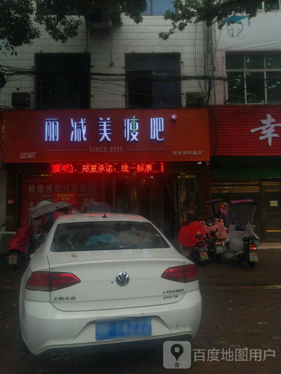 新野县丽减美瘦吧(新野西环路店)