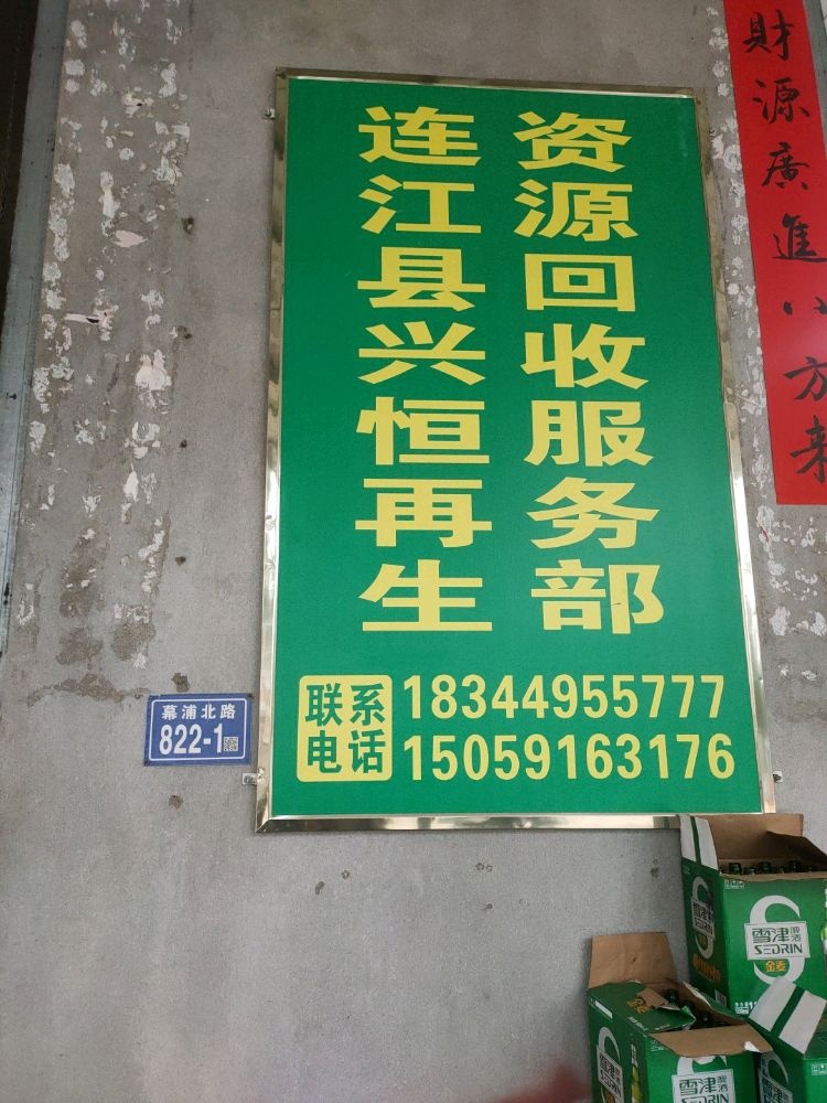 连江县兴恒再生资源废品站
