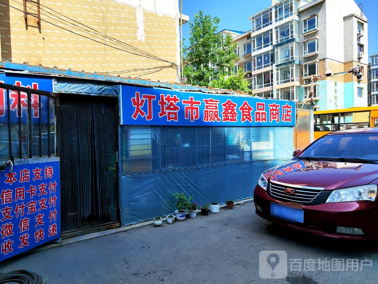 灯塔市赢鑫食品商店