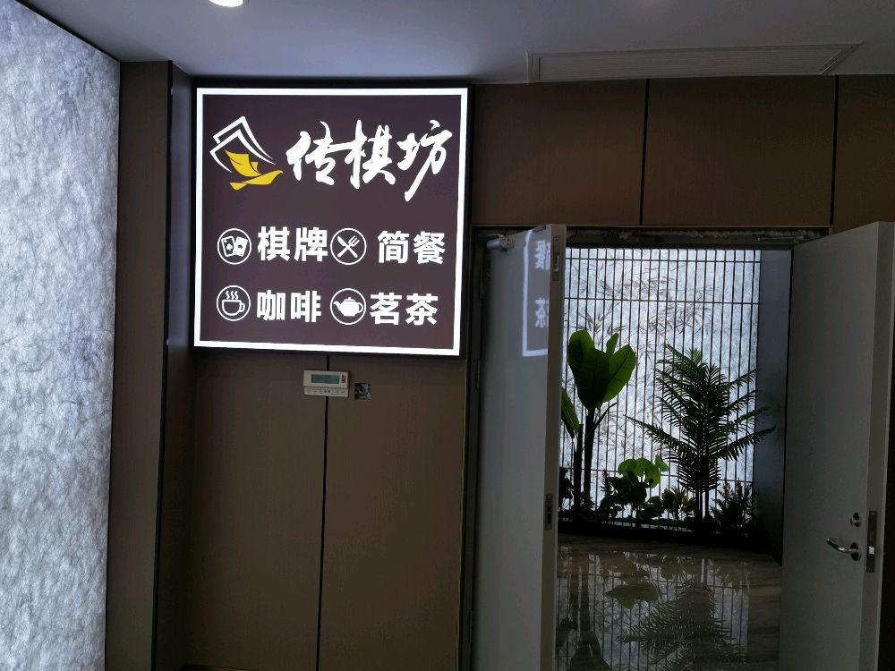 传棋坊·精品棋牌会所(太原建设南路店)