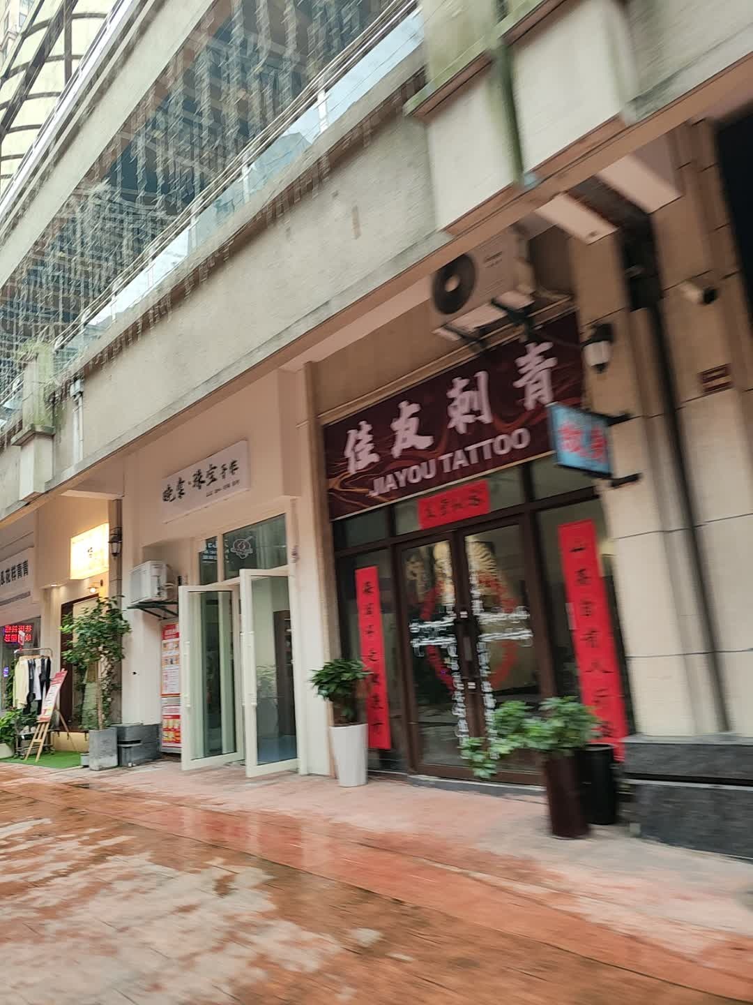 佳友刺青(长江广场店)