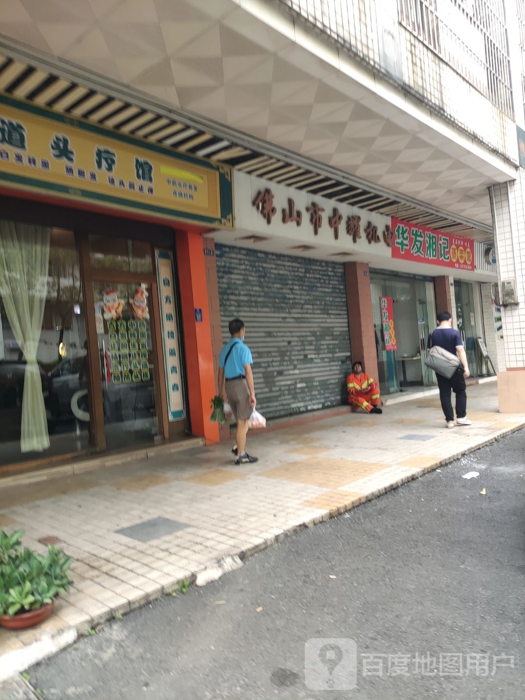 华发湘记蒸菜馆