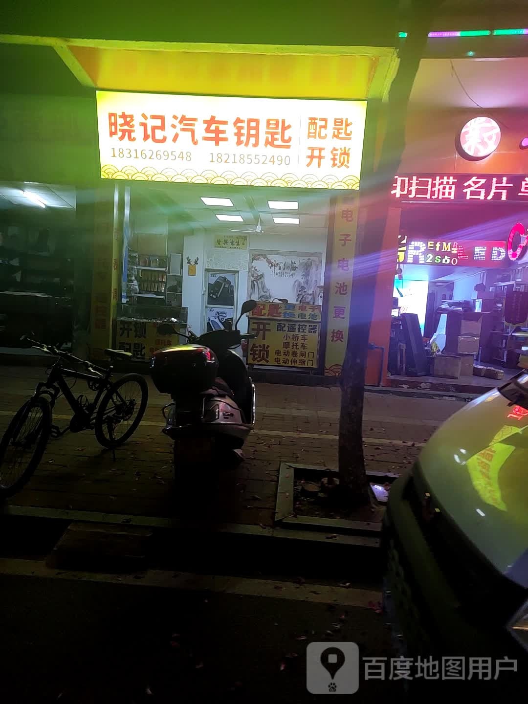 晓记汽车钥匙店