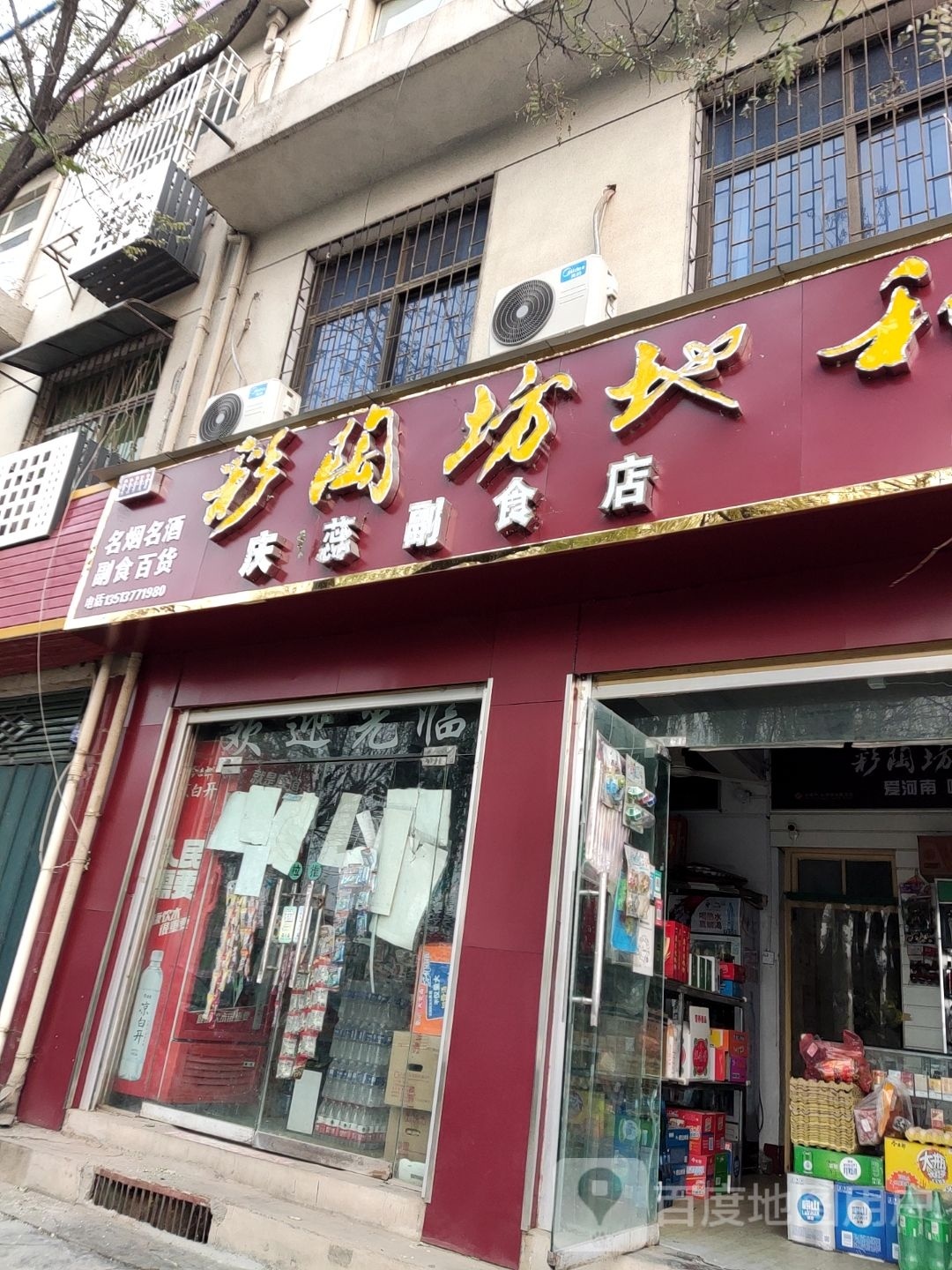 方城县庆蕊副食店