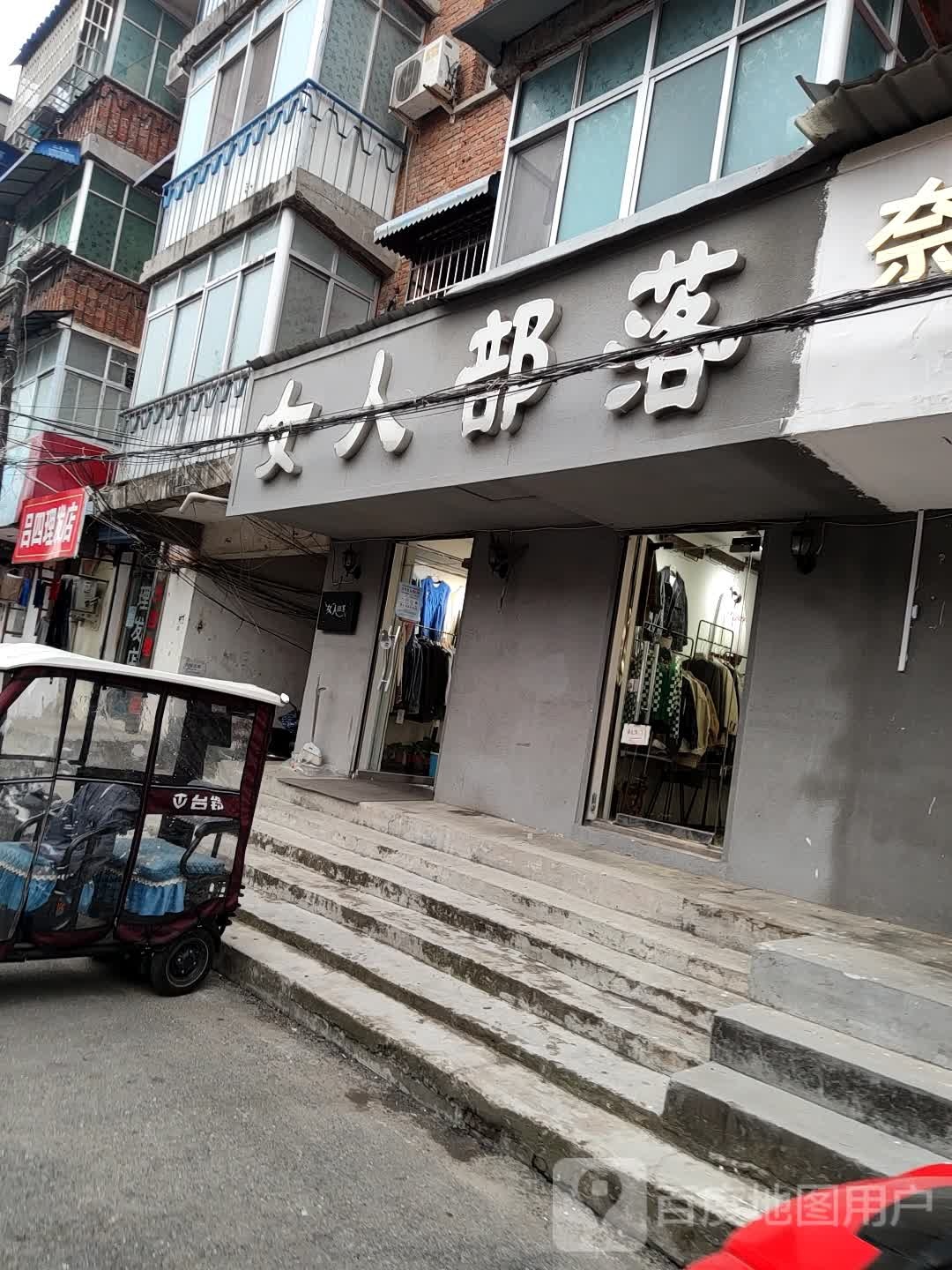 汝南县女人部落(云路街店)