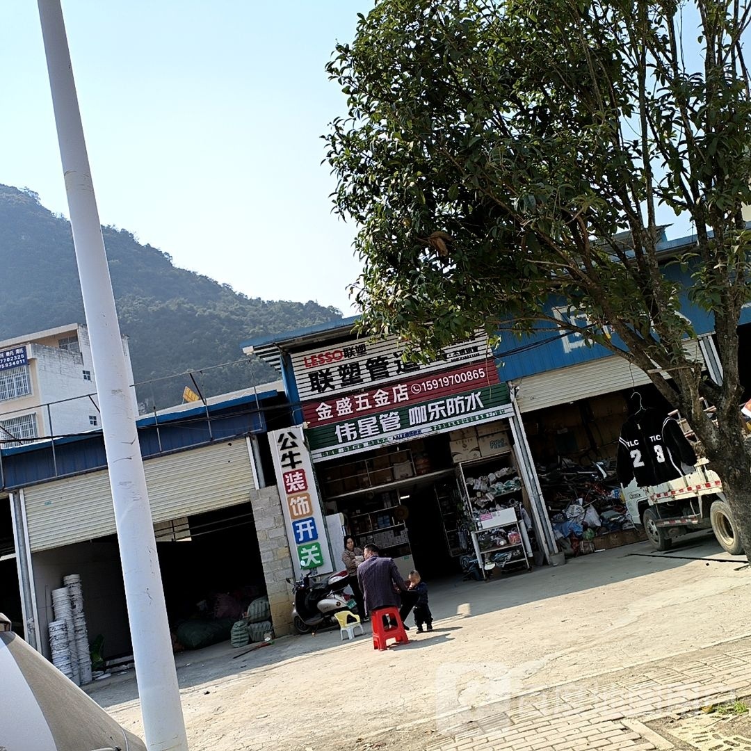 金盛五金店(迎宾大道店)