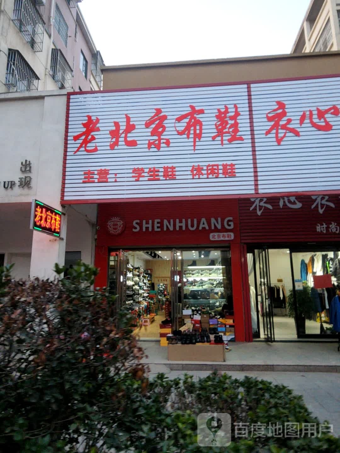 西华县老北京布鞋(箕子台路店)