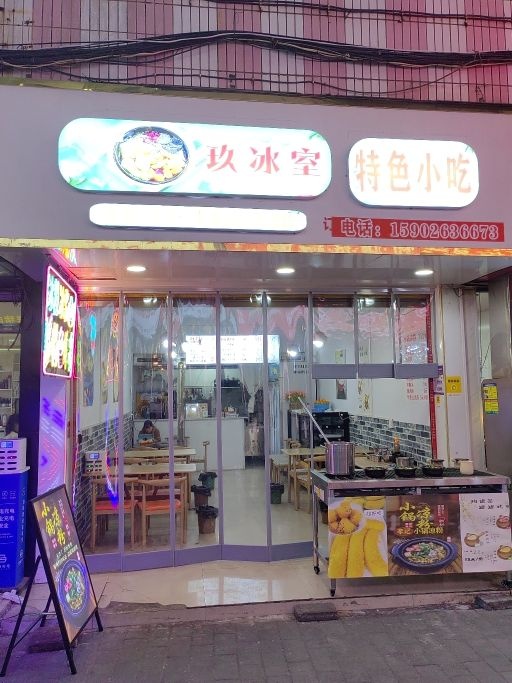 玖冰室特色小吃