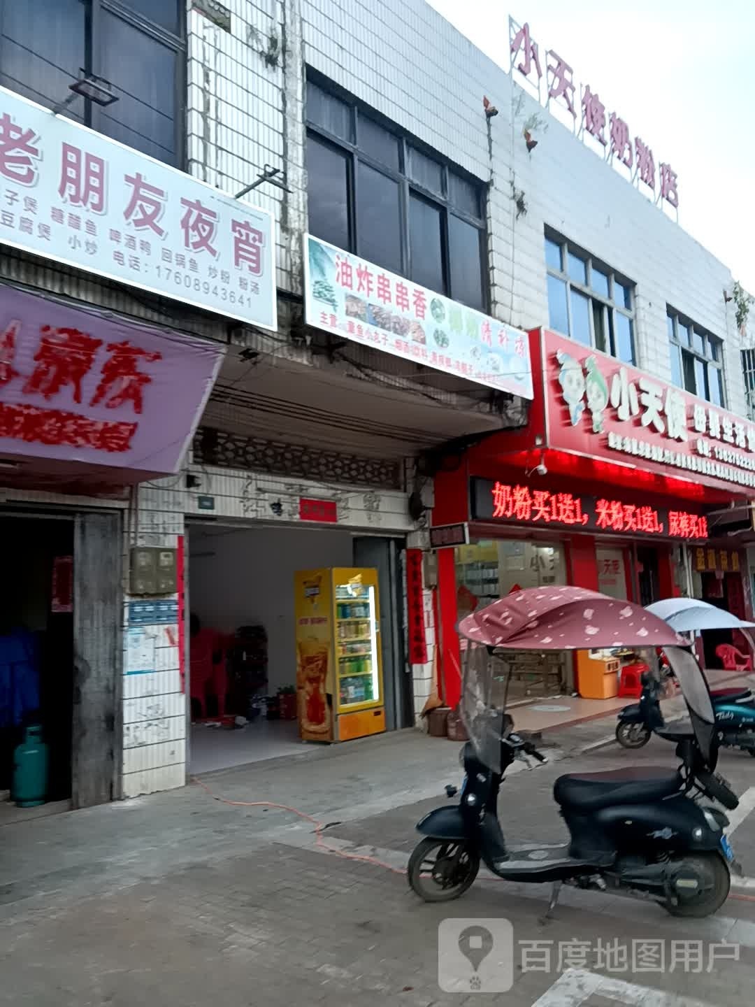 小天使奶粉店