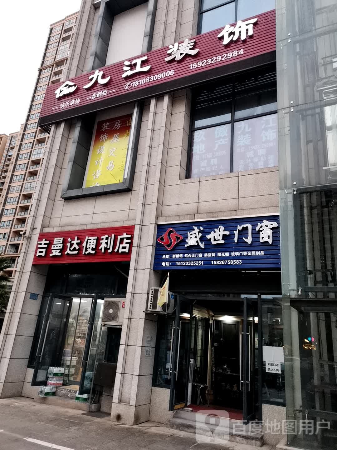 吉曼达遍历店