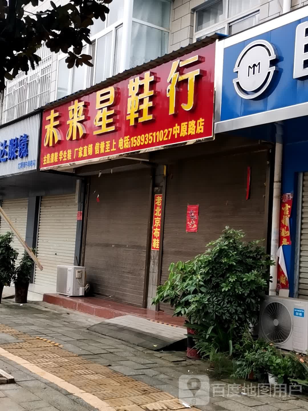 宛城区红泥湾镇未来星鞋行(中原路店)