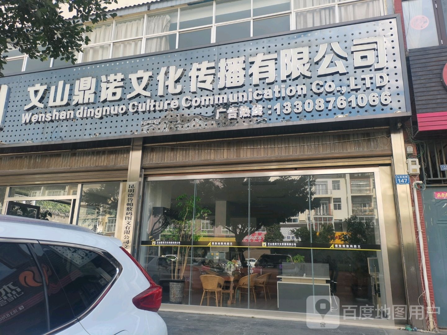 文山鼎诺文化传媒有限公司(德鲁帕数码图文)