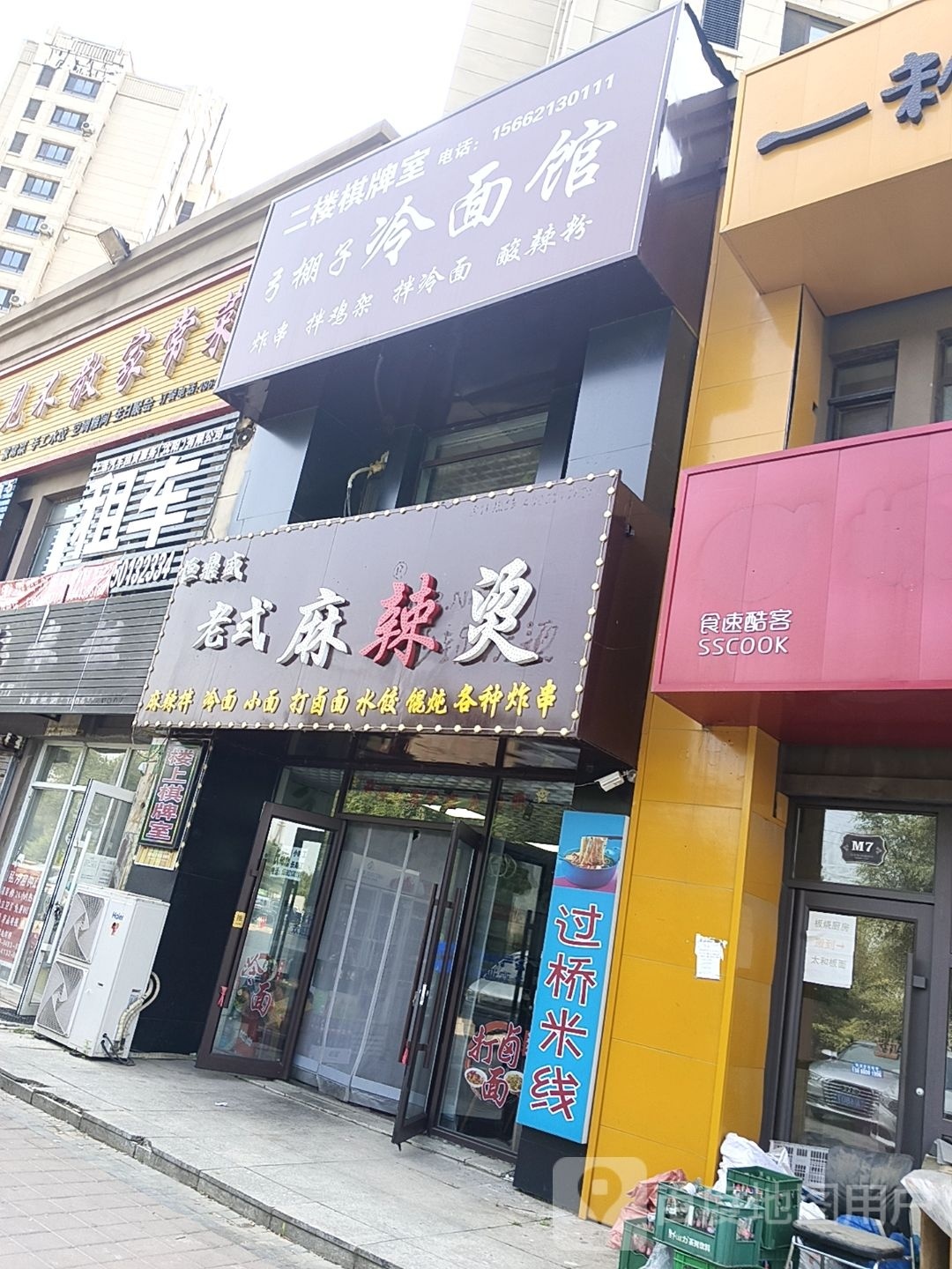 弓棚子冷面馆