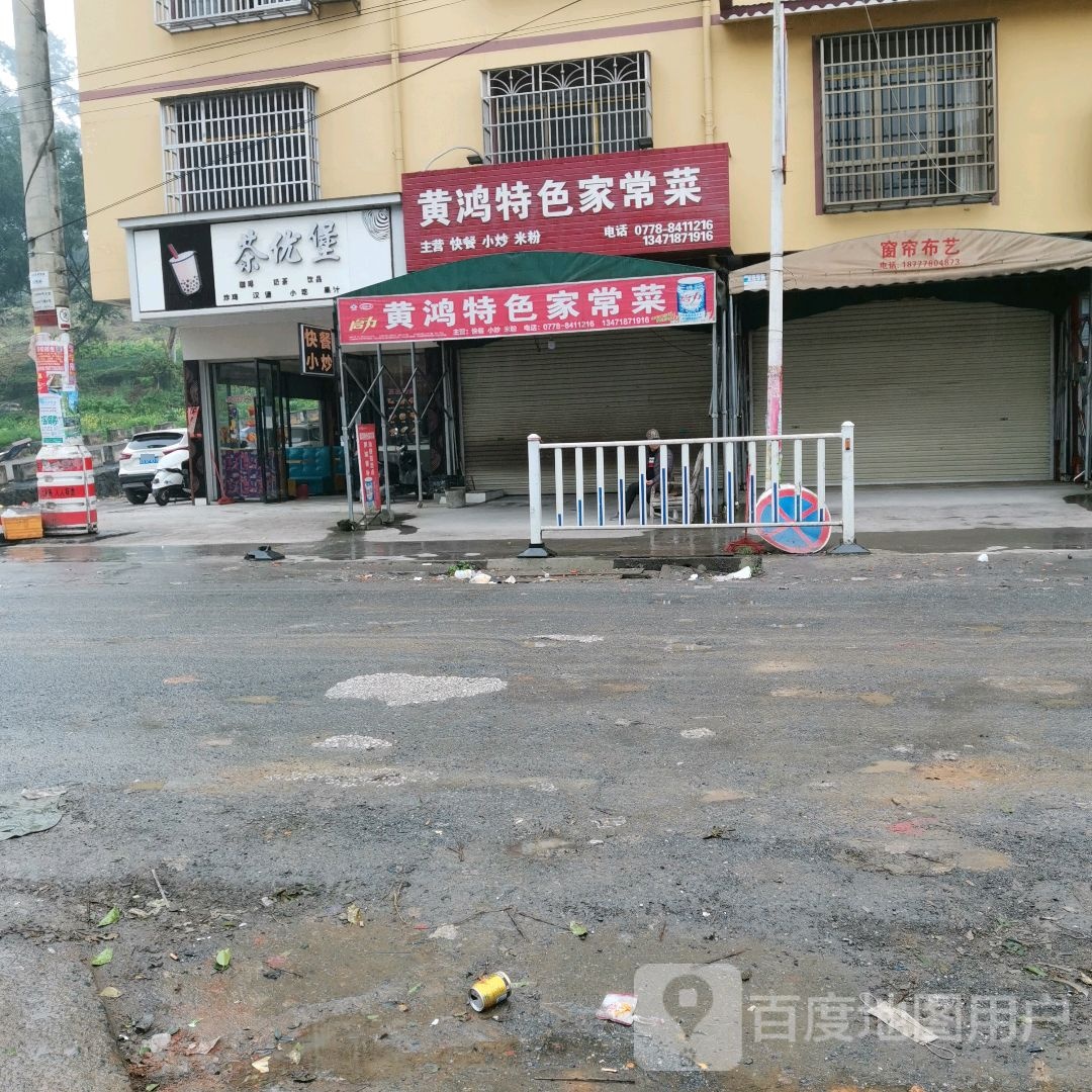 黄鸿特色家场菜