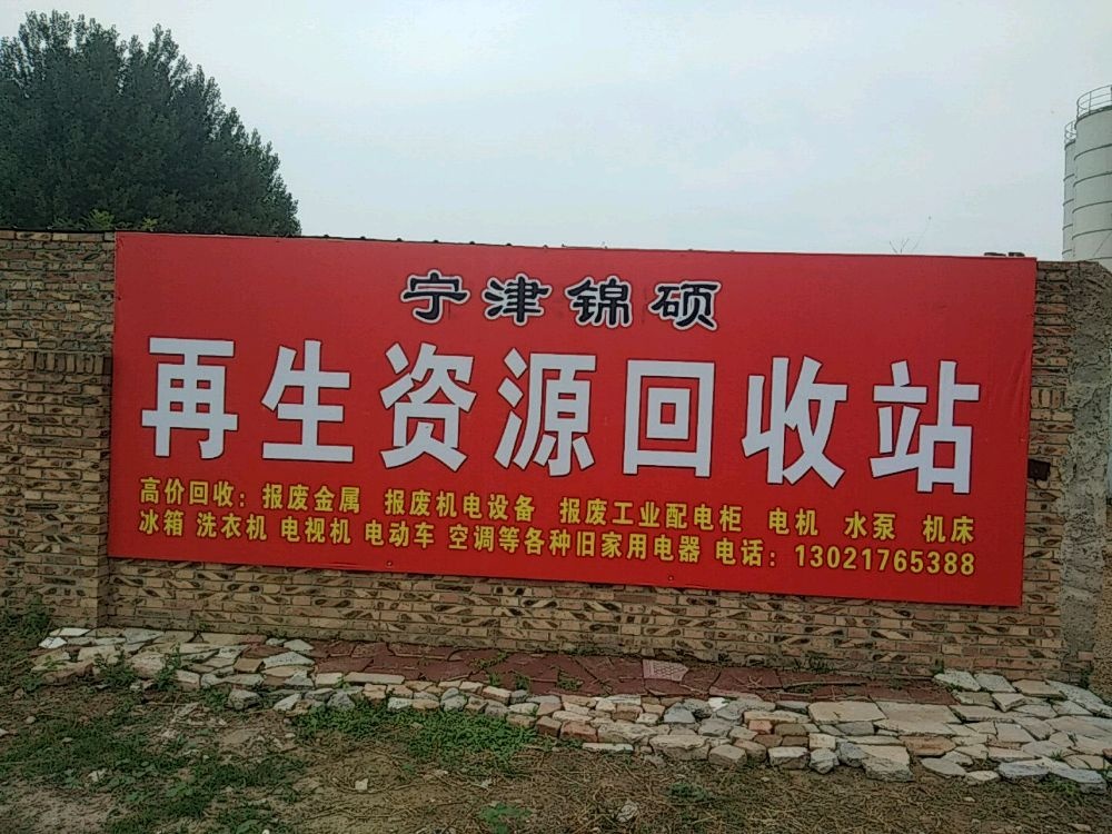 宁津锦硕再生资源回收站