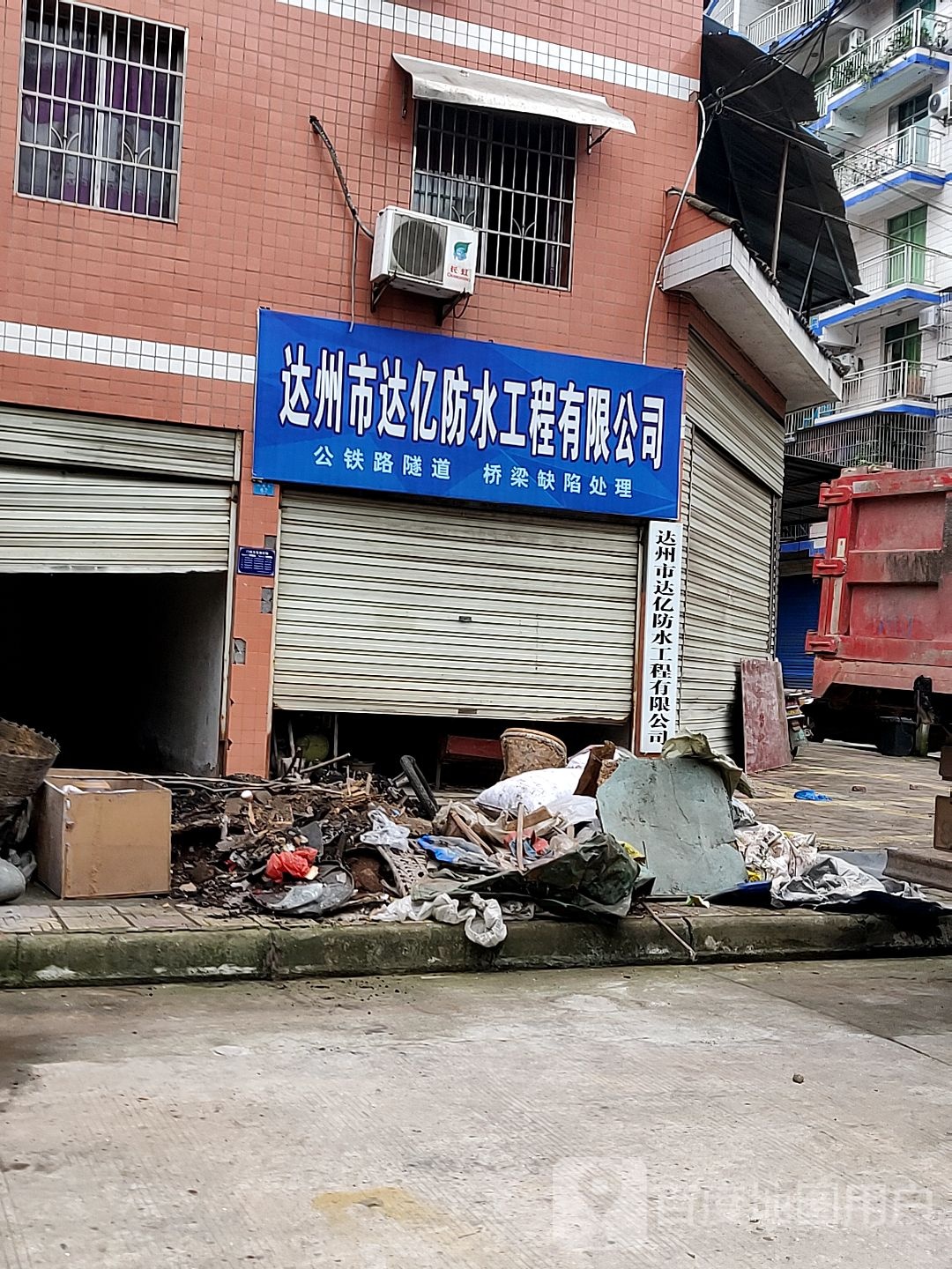 达州市达亿防水工程有限公司