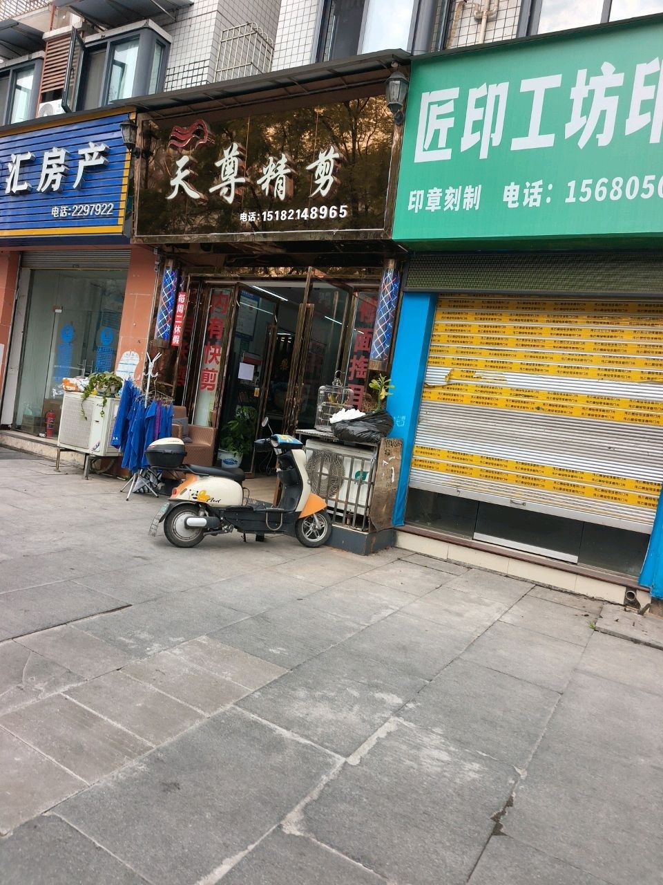 天尊精剪(汉安大道店)