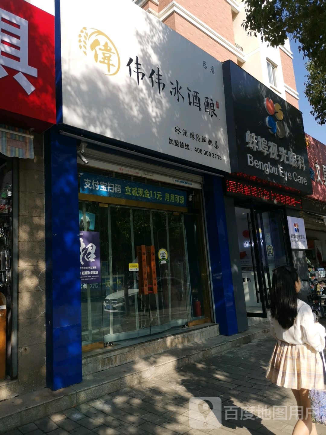 蚌埠她视光眼科(新城店)