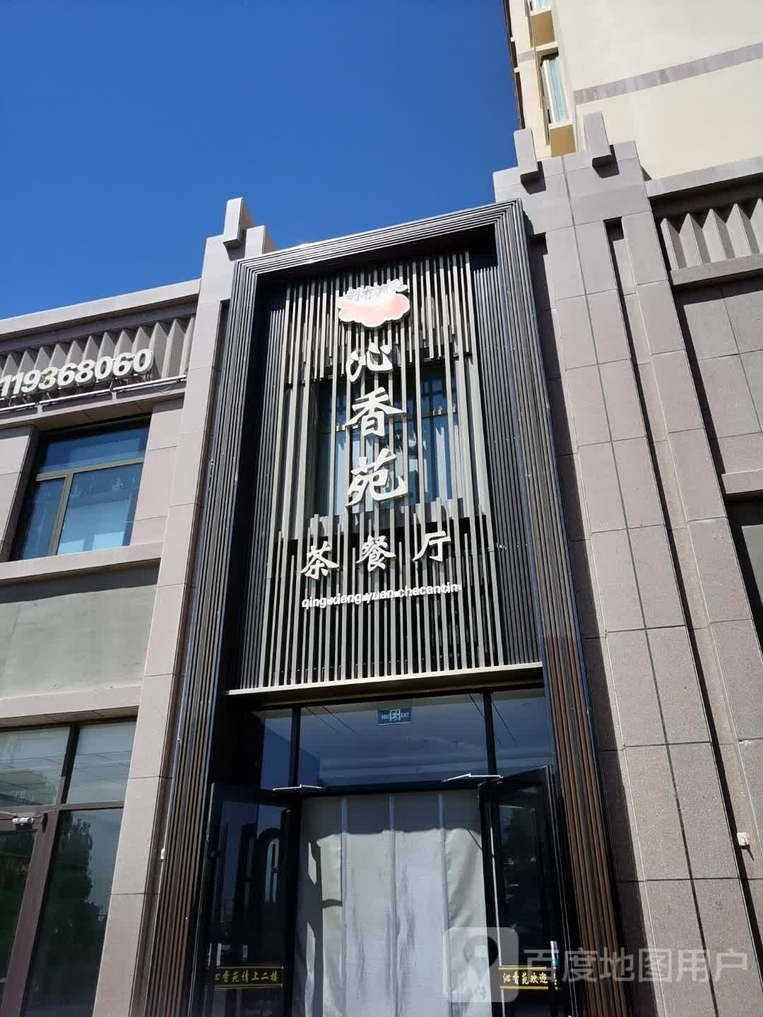 沁心苑茶餐厅