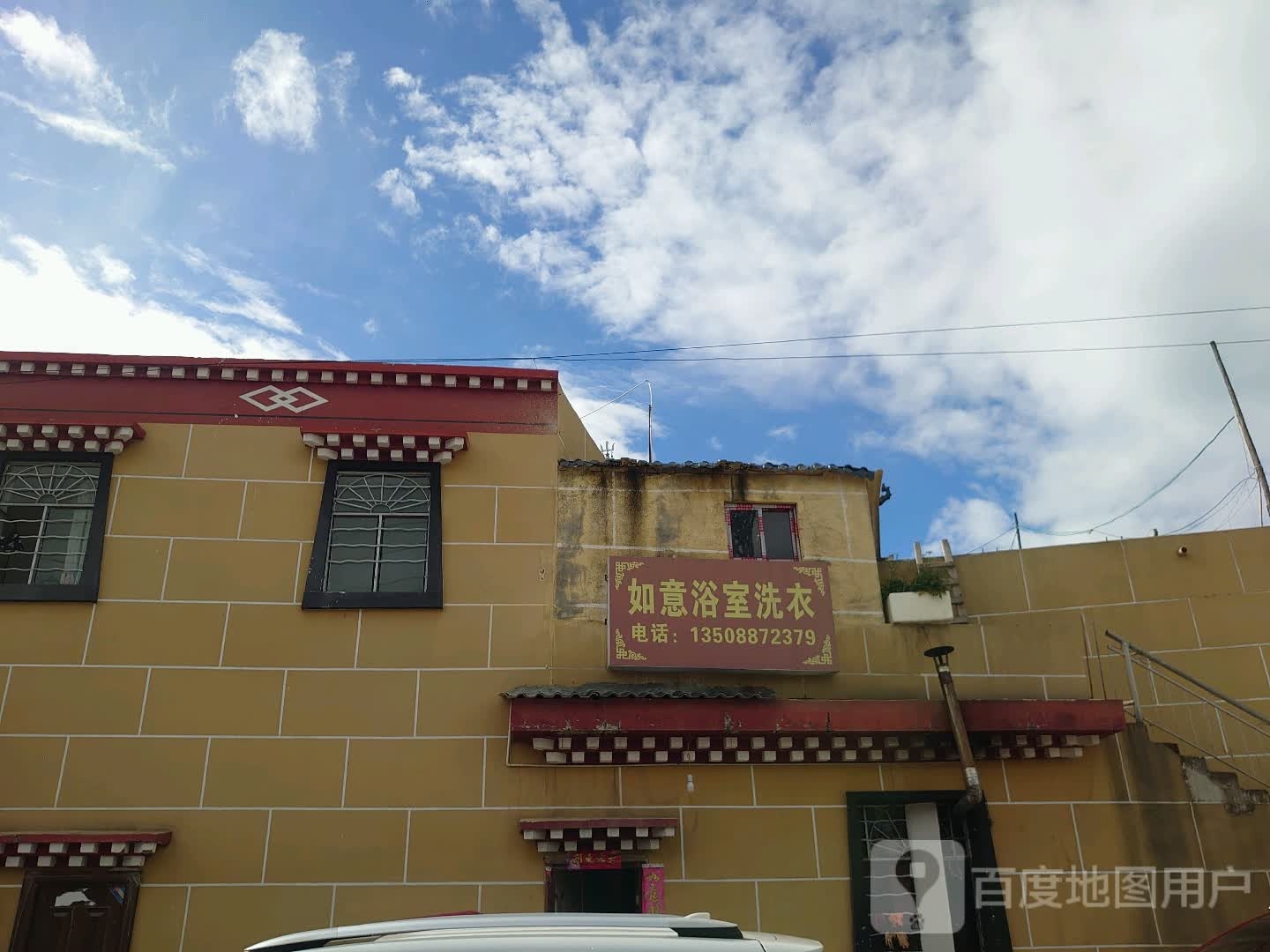 如意浴室