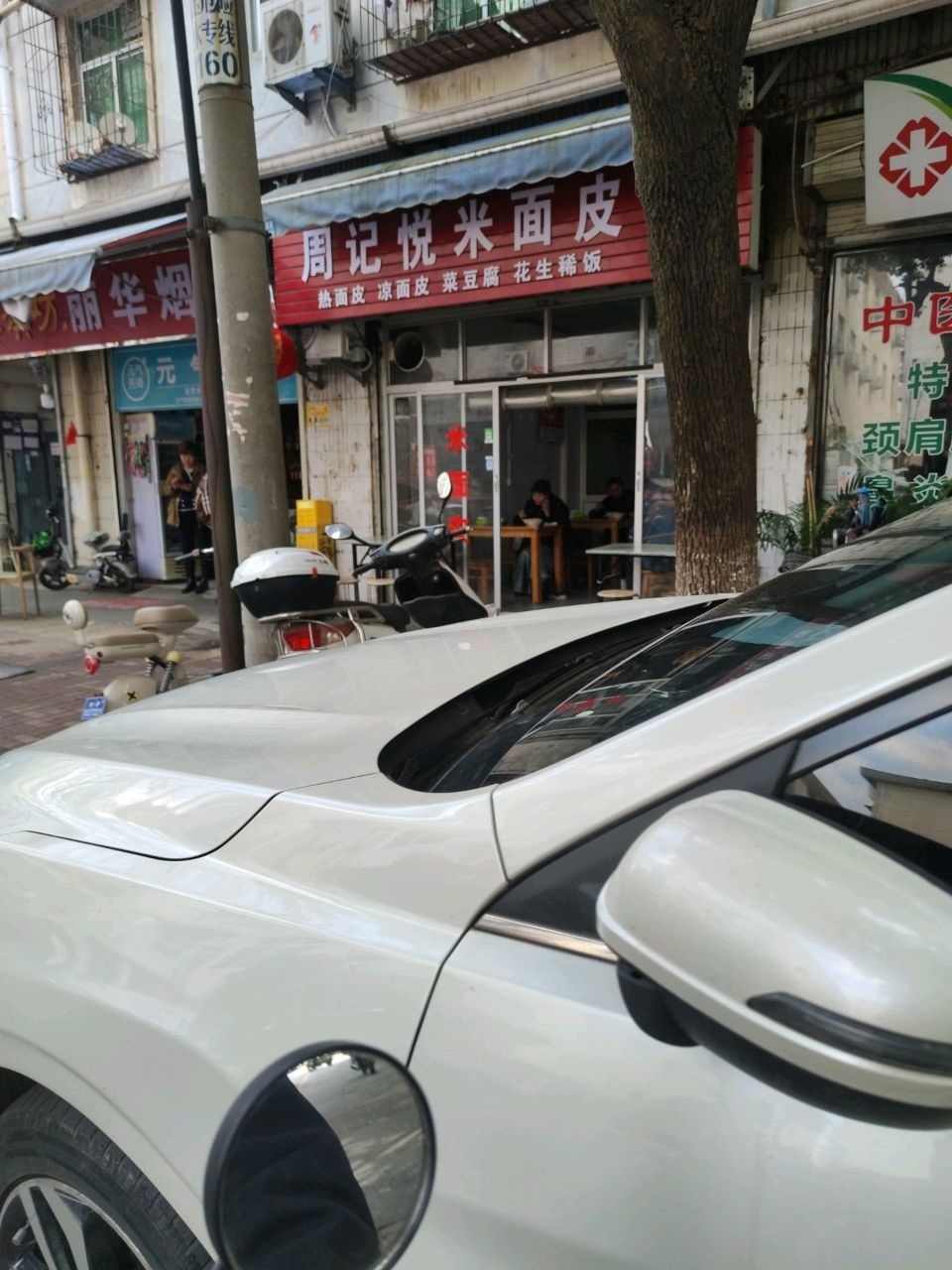 周记悦米面皮店