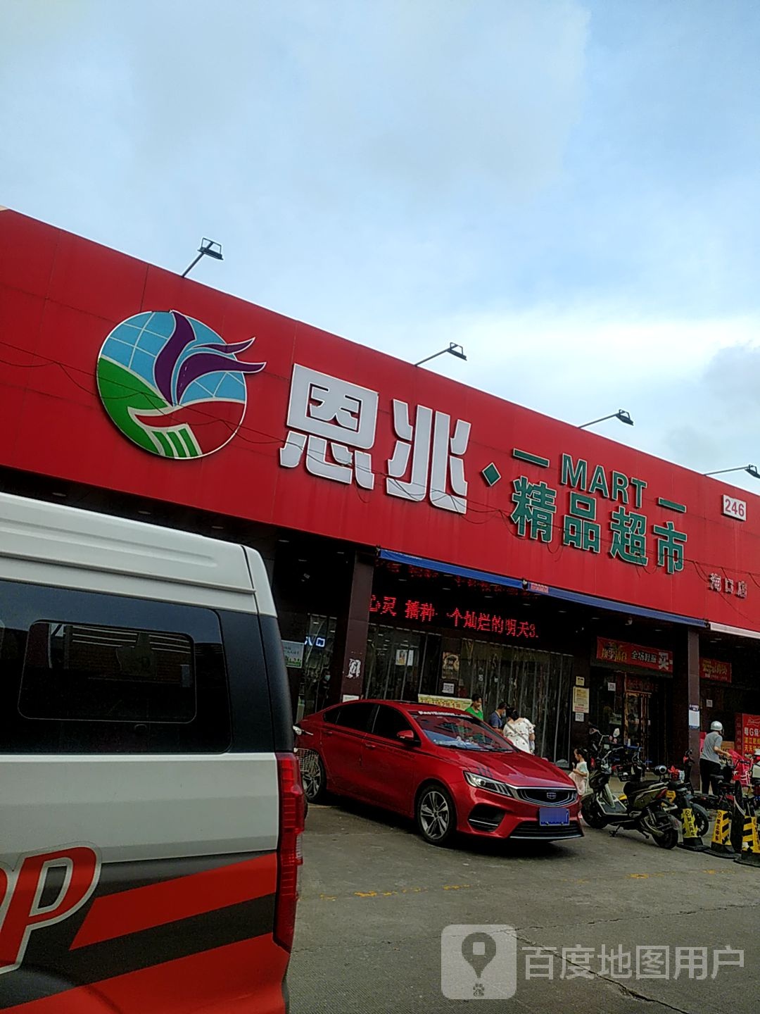 恩兆·精品超市(海口店)