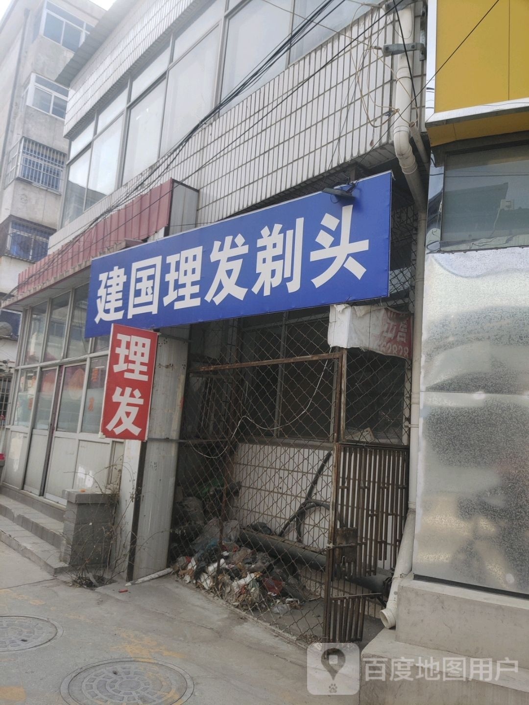建国理发剃头