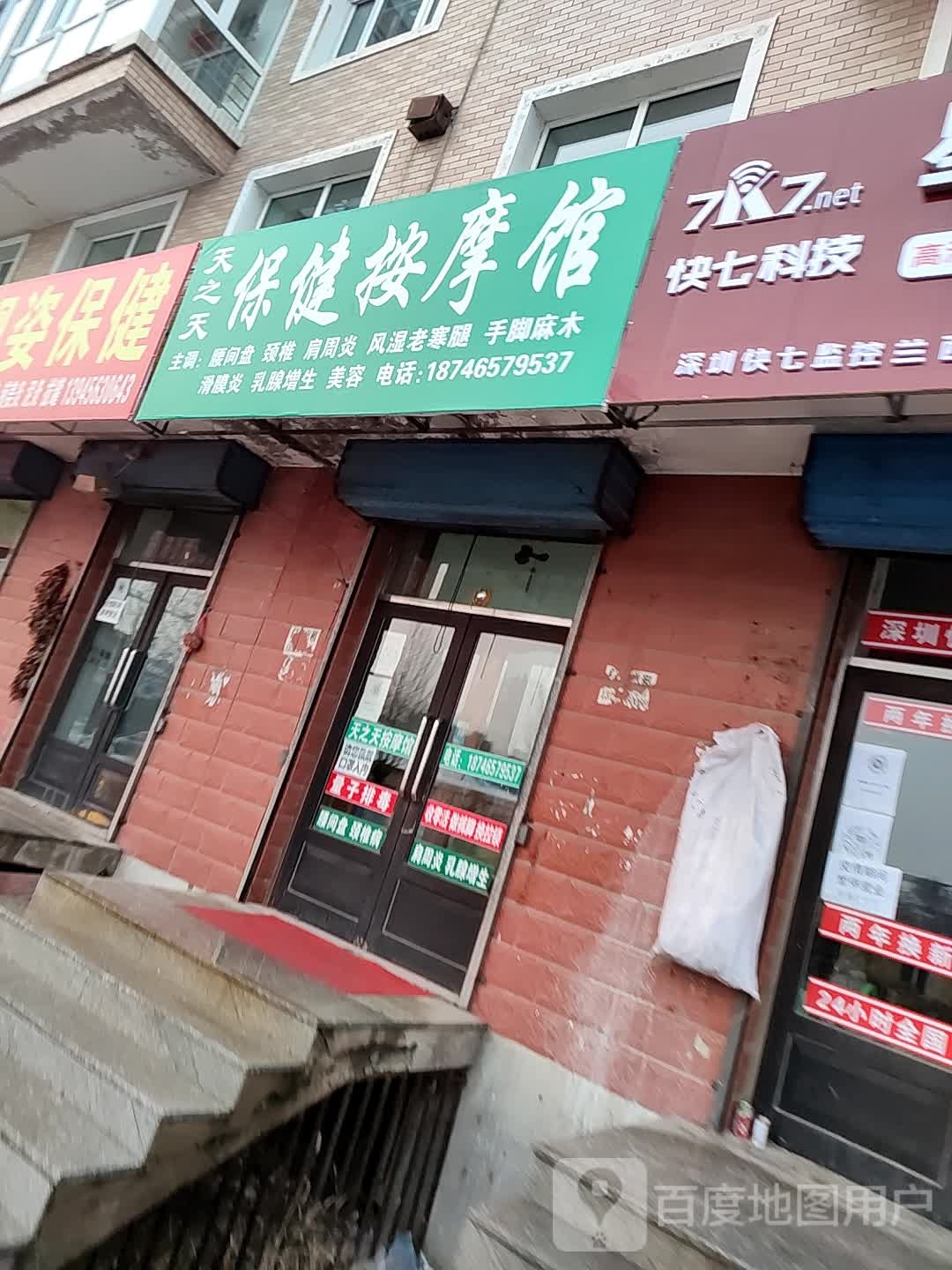 天之天保健按摩店馆