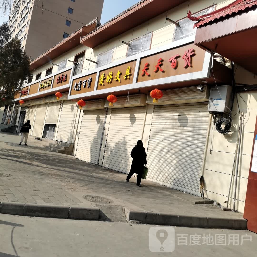 爱好文具(文化路店)