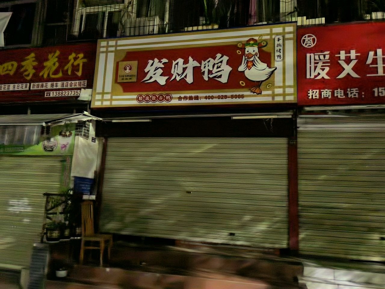 四季花行(二街坊店)