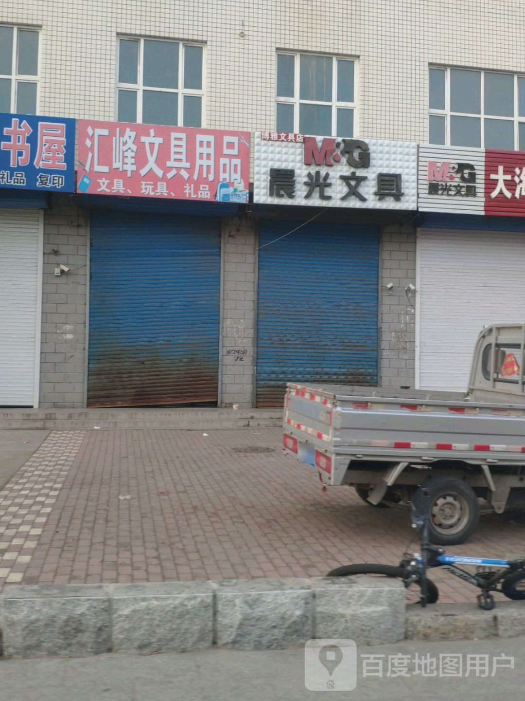汇峰文具用品