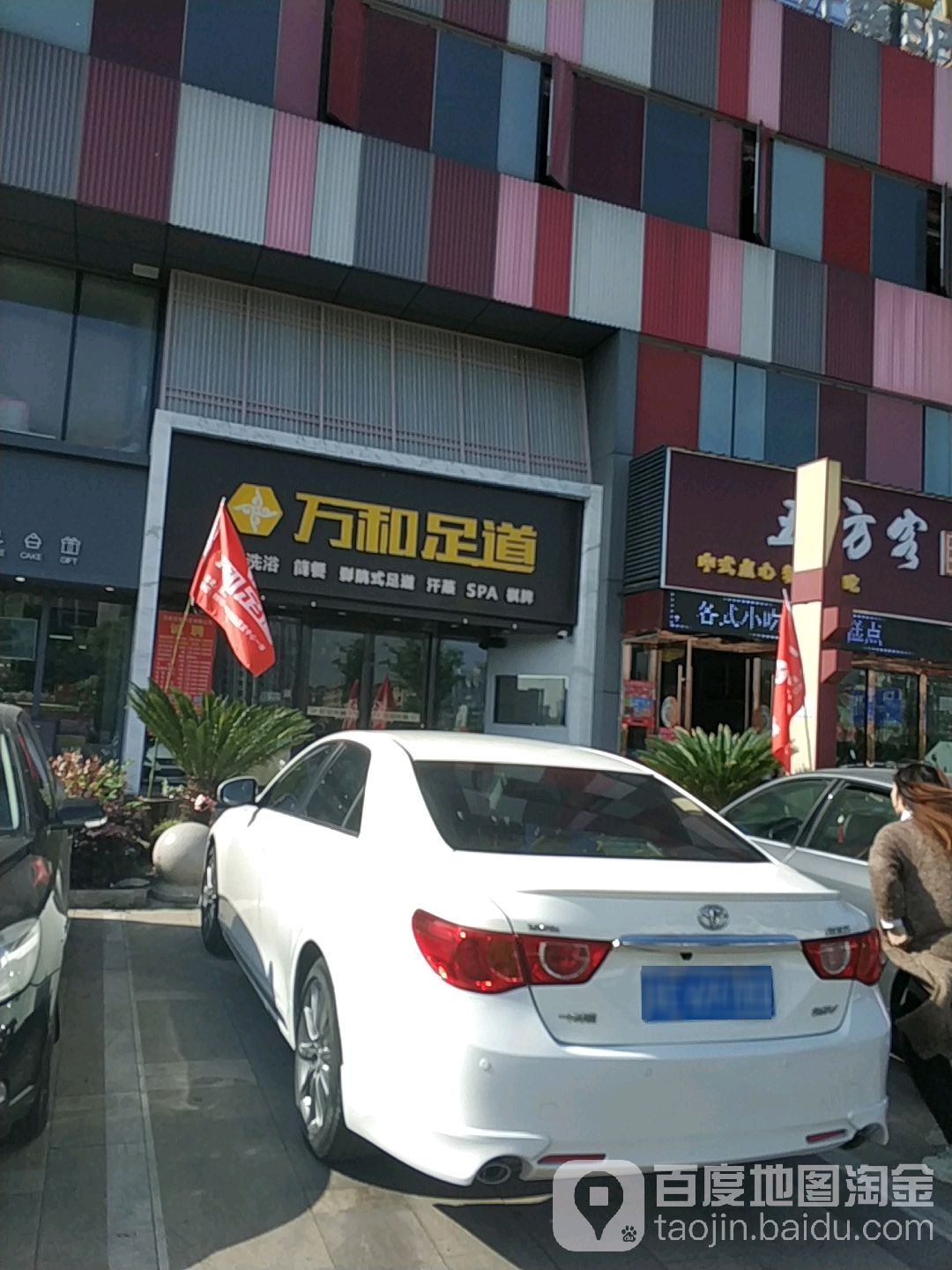 万和足道养生会suo(市场路店)