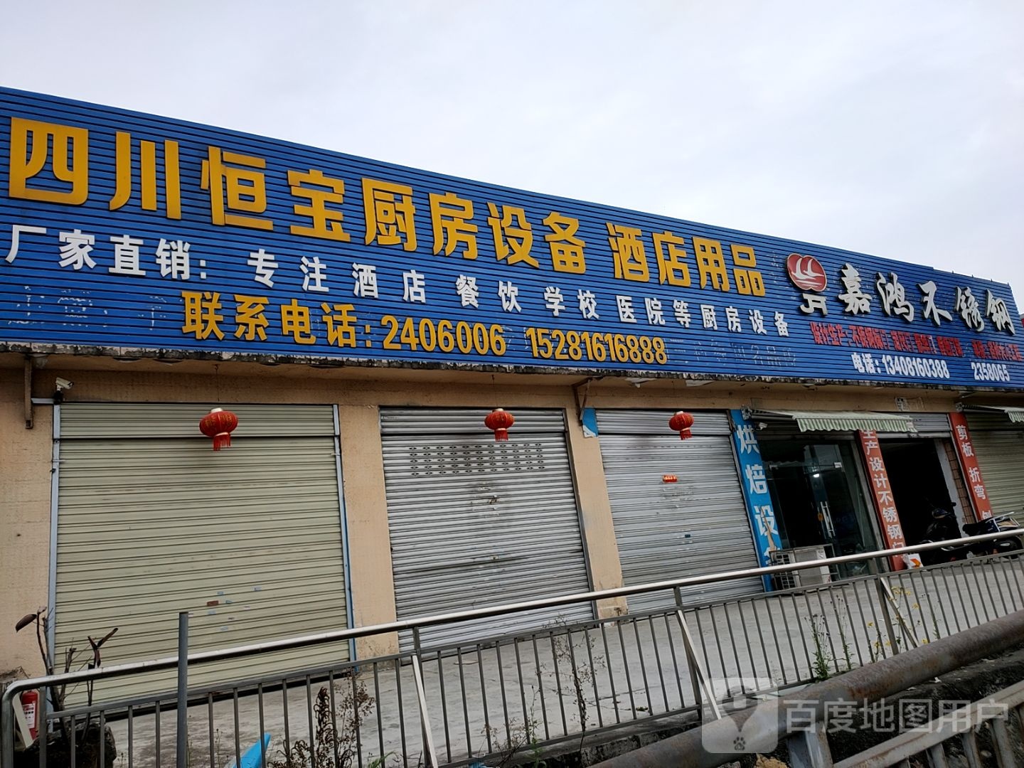 四川恒宝厨房设备酒店用品