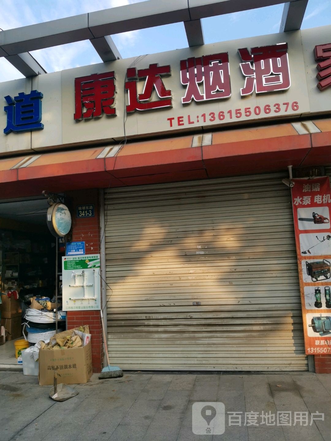 康达烟酒(琅琊东路店)