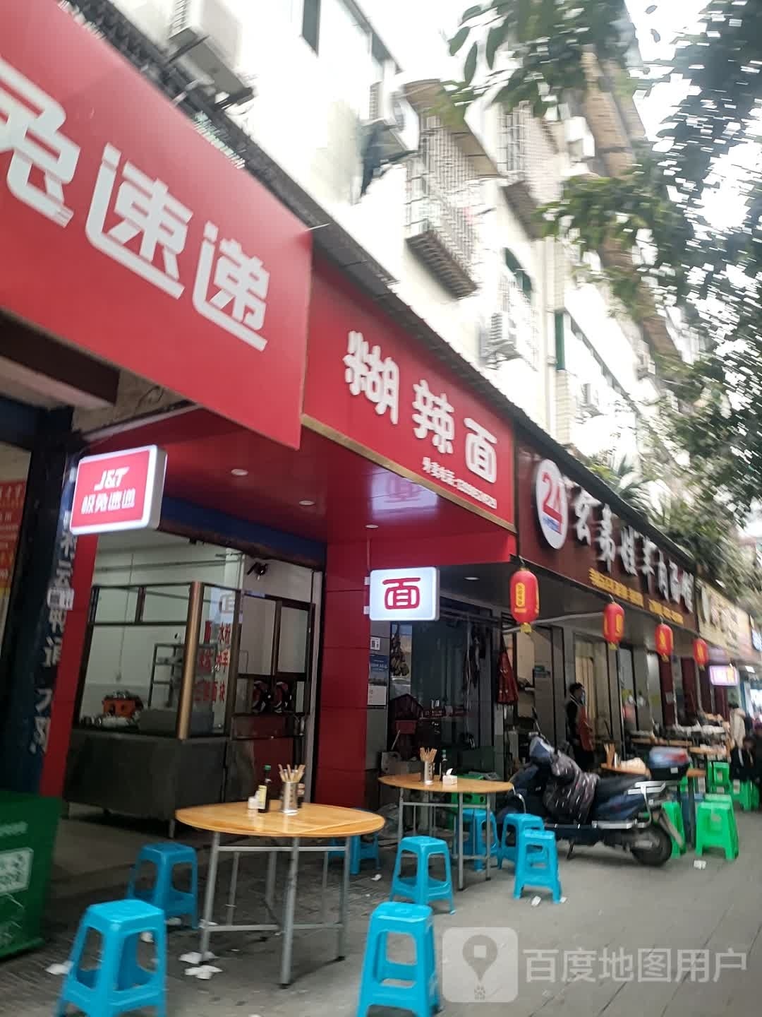 家糊辣面