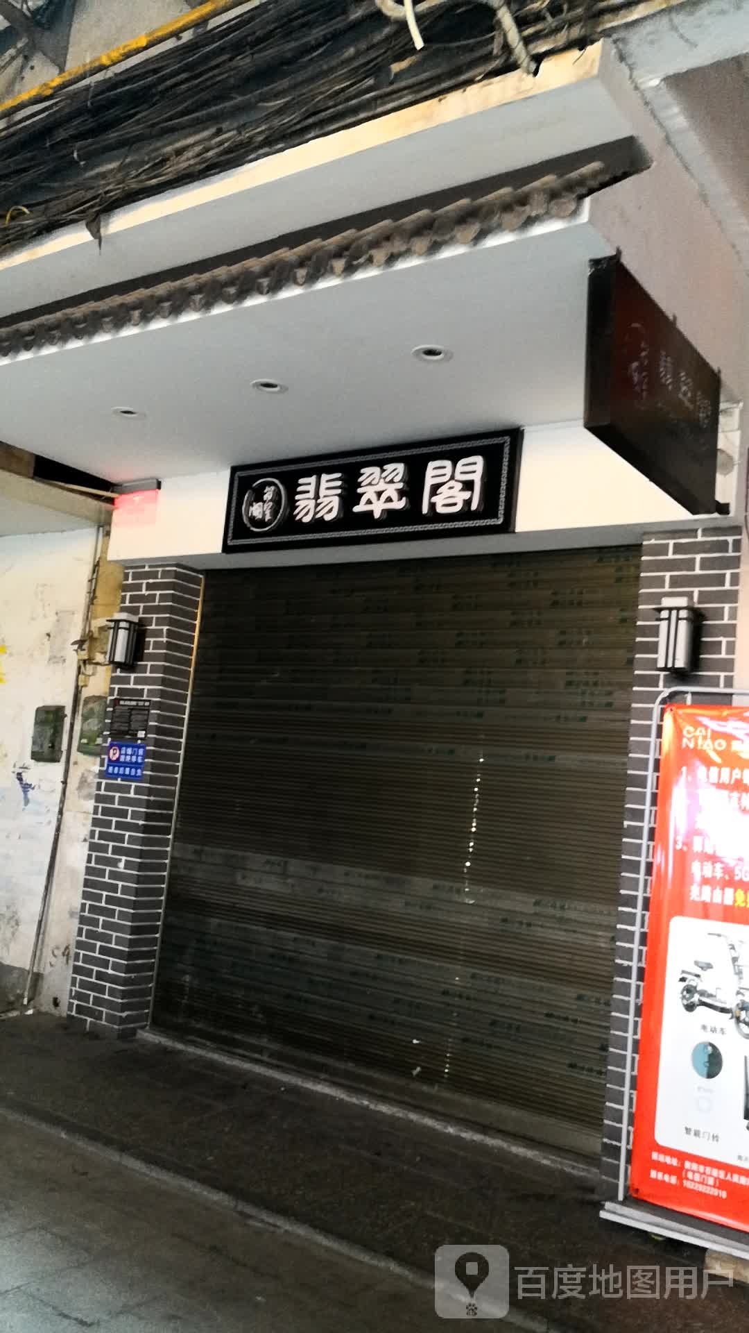 翡翠阁(人民路店)
